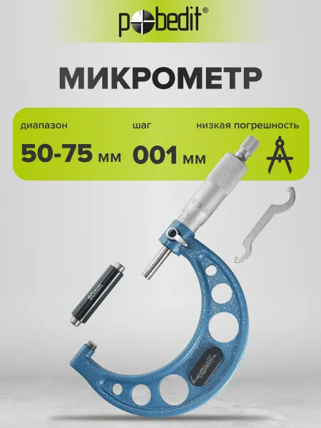 Pobedit Микрометр МК 75 в пластиковом боксе