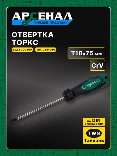 АРСЕНАЛ Отвертка торкс Т10*75мм