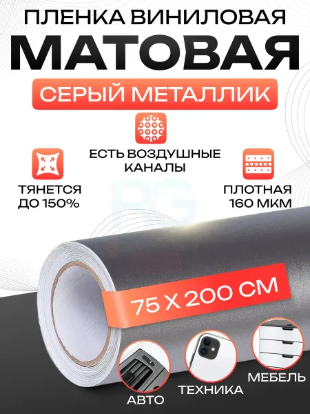 Reton Group Виниловая матовая защитная пленка для холодильника 75х200 см