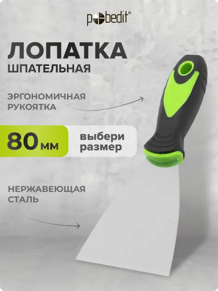 Pobedit Шпательная лопатка MASTER(МАСТЕР) 80 мм нержавеющая сталь