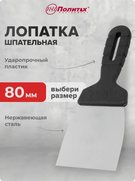 Политех-инструмент Шпатель строительный, шпательная лопатка 80 мм