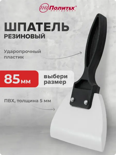 Политех-инструмент Шпатель резиновый с пластиковой ручкой 85 мм