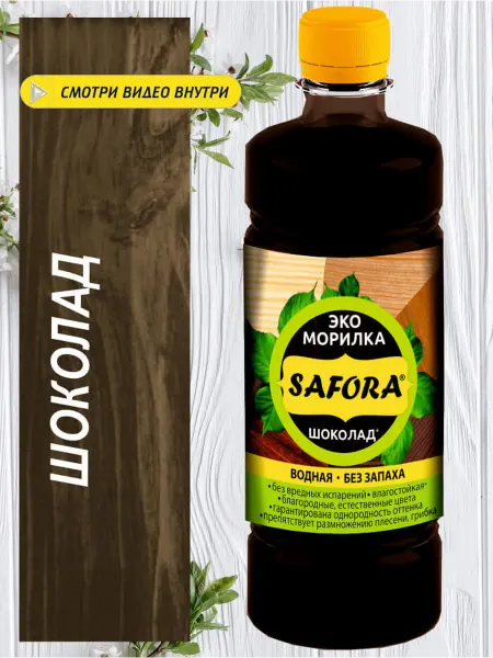 SAFORA Морилка для дерева, шоколад 500мл, до 8м2