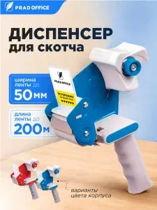 Диспенсер для скотча PRAD OFFICE 50 мм канцелярский, пистолет для клейкой ленты, упаковки