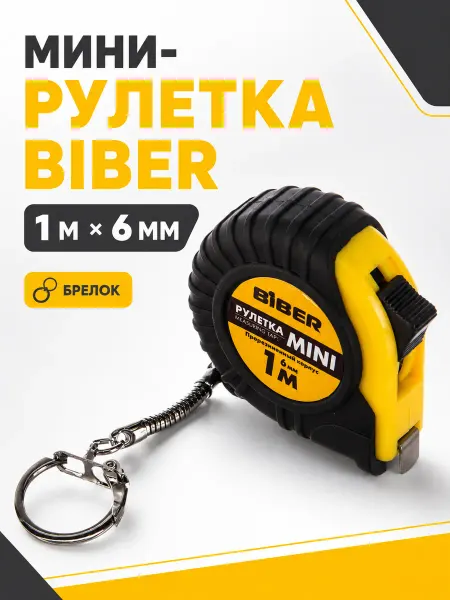 Biber Рулетка брелок измерительная мини