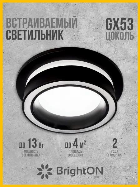 BrightON Light Светильник потолочный встраиваемый круглый GX53 черный