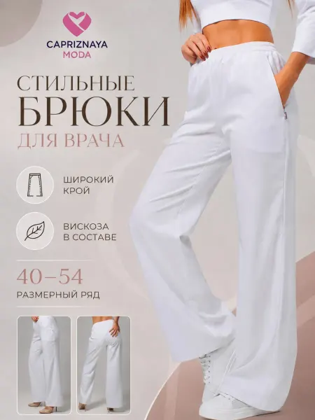 CAPRIZNAYA MODA Брюки медицинские на резинке с карманами белые широкие