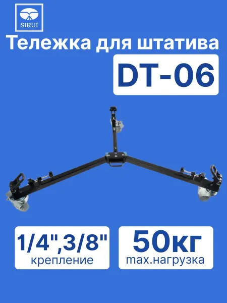 Sirui Тележка DT-06 для штатива