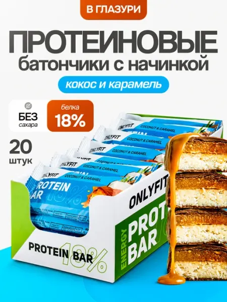 Onlyfit Протеиновые батончики 20 шт по 50 г