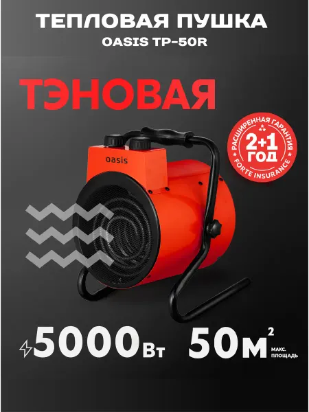 АК farmer Тепловая пушка электрическая TP-50R тепловентилятор