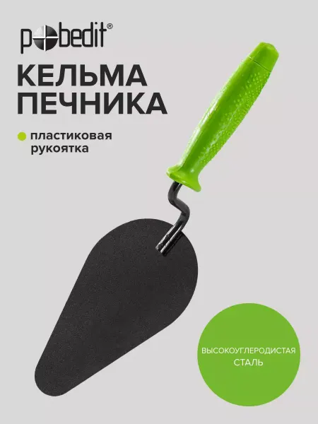 Pobedit Кельма печника пластиковая ручка