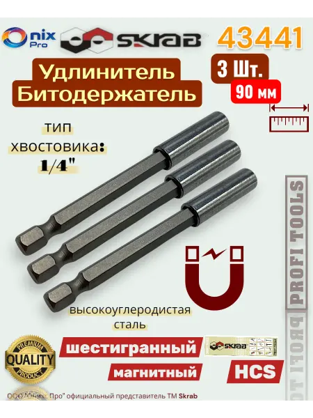 Skrab Profi Tools Удлинитель Битодержатель бит90 мм 3 шт.магнитный