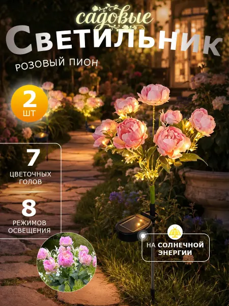 Quivlox Светильник садовый на солнечной батарее Пион 2 шт