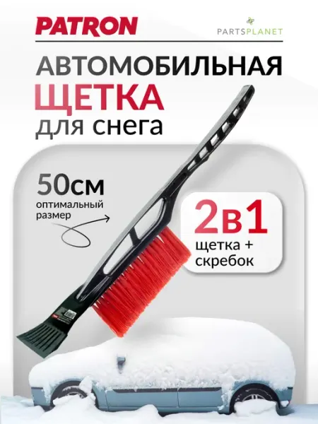 PATRON Щетка автомобильная для снега 50см, со скребком