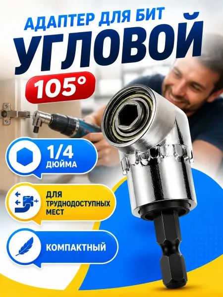 Набор ударных торцевых головок Угловая насадка для бит на шуруповерт адаптер переходник