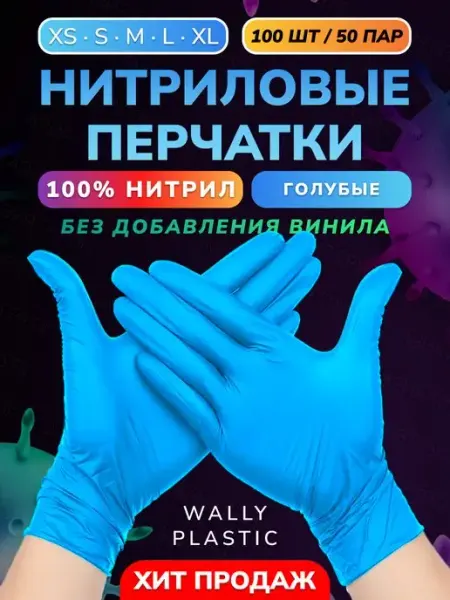 Wally Plastic Russia Перчатки нитриловые одноразовые 100 шт 50 пар