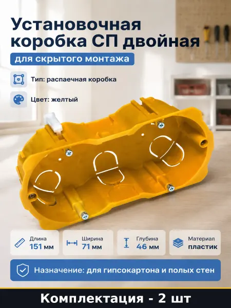 Установочная коробка двойная для гипсокартона пластик 2 шт