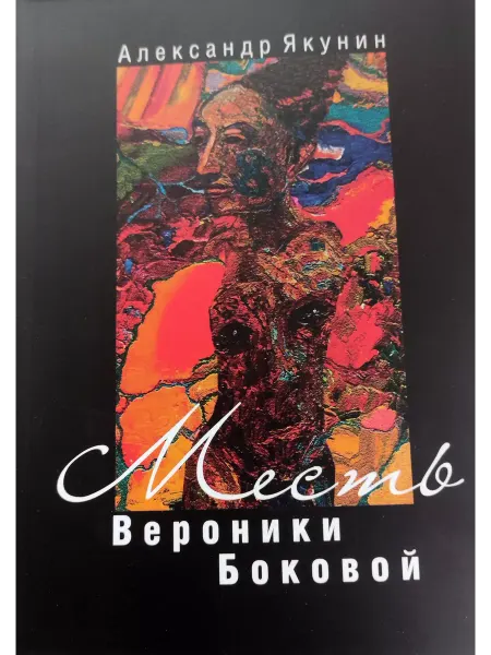 Живая Книга Месть Вероники Боковой
