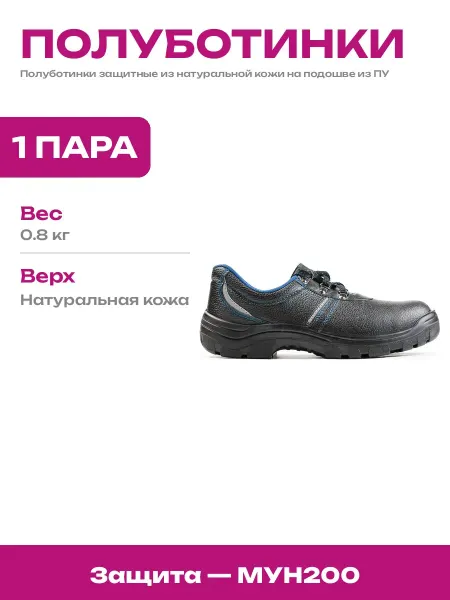 Рабочие полуботинки натуральная кожа с защитой стопы мужские