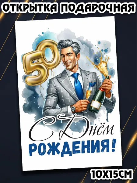 Podarkez Открытка мужчине на юбилей 50