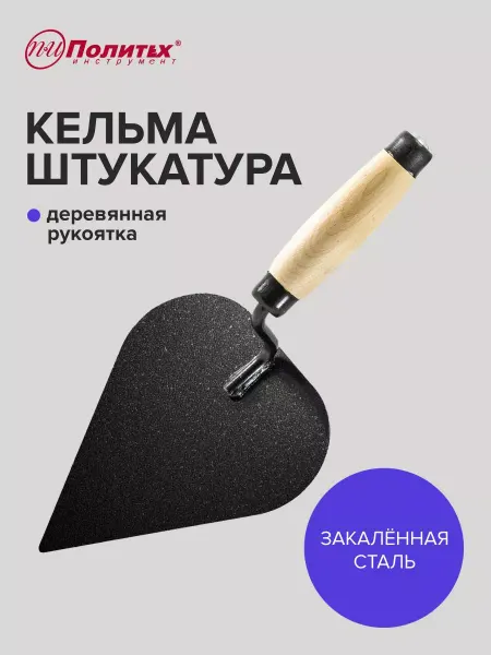 Политех-инструмент Кельма строительная сердцевидная с ручкой-отбойником