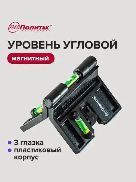 Политех-инструмент Уровень строительный магнитный угловой