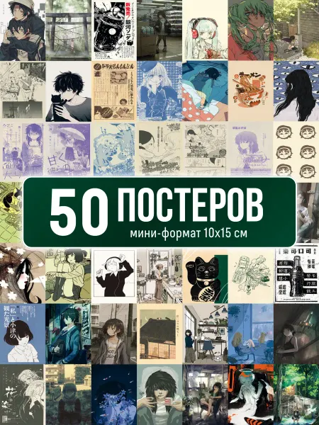 Poster800 Набор постеров аниме – 50 карточек для декора