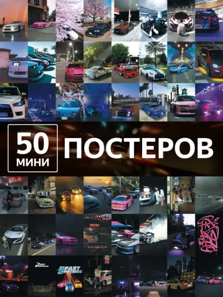 Poster808 Набор постеров машины и авто 50 карточек