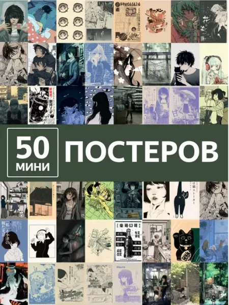 Poster808 Постеры аниме набор 50 карточек на стену