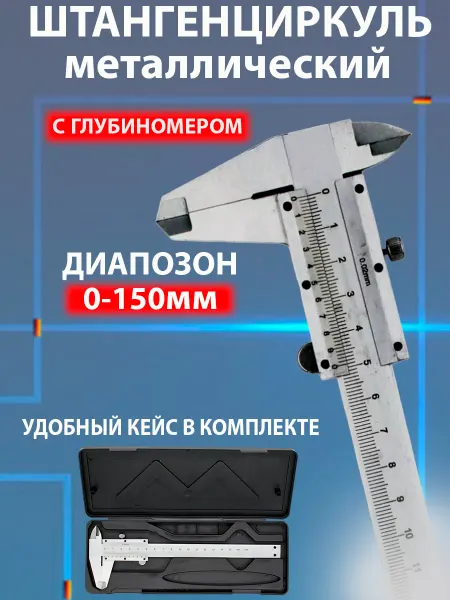 Штангенциркуль металлический Штангенциркуль