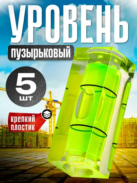 KUSONA Уровень пузырьковый 5 шт