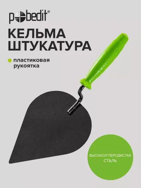 Pobedit Кельма строительная