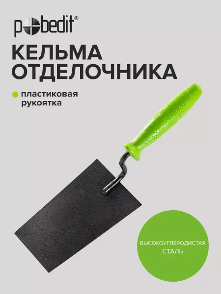 Pobedit Кельма отделочника