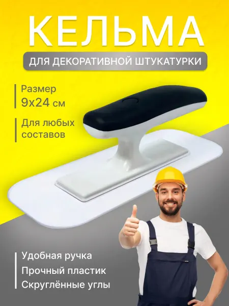 Кельма для декоративной штукатурки
