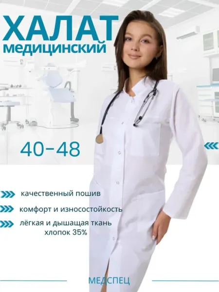 МедСпец Халат медицинский