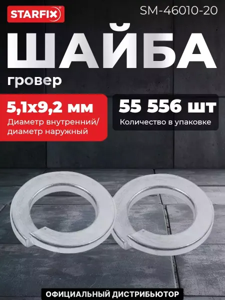 STARFIX Шайба гровер М5 цинк DIN 127 20 кг (SM-46010-20)