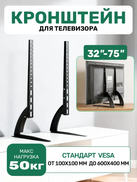 BEISHI Подставка - ножки для телевизора или монитора 32"-75"
