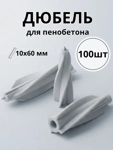 STARFIX Дюбель для пенобетона 10х60 мм 100 штук (SM-97356-100)