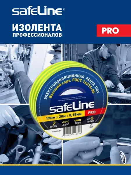 Safeline Изолента профессиональная негорючая ПВХ желто-зел. 19мм 20м