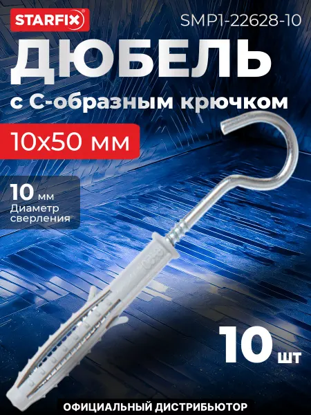STARFIX Дюбель с С-образным крючком 10х50 мм