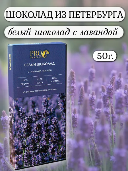 PROchocolate Шоколад белый с цветками лаванды, 50г