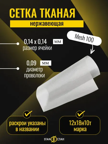 Стан Сетка нерж Mesh100, 0,14х0,09мм, отрезок 100x100мм