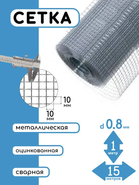 Сетка сварная оцинкованная 10х10мм, толщина 0,8мм, 1х15м
