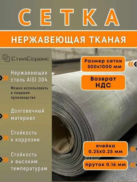 Сетка нержавеющая фильтровая яч 0,25х0,25 мм, рулон 0,5х1м
