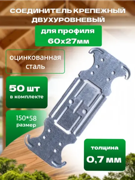 Bilti Соединитель двухуровневый 60х27 0,7мм крепежный, 50 штук