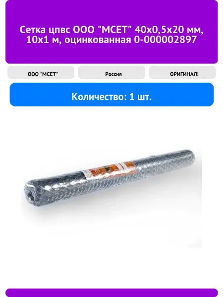 Сетка цпвс ООО "МСЕТ" 40x0 5x20 мм 10x1 м оцинкованная 0-