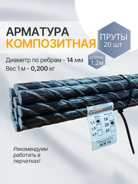 Арматура Композит Арматура стеклопластиковая 14 мм прут 20 шт по 1,2 м
