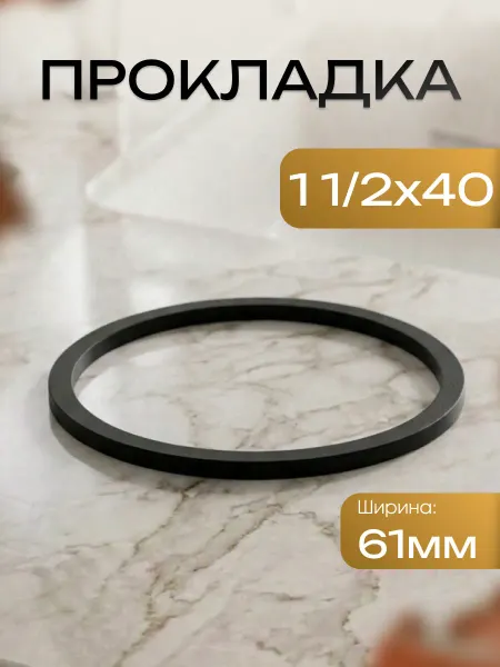 Прокладка 1 1 2х40 70 мм