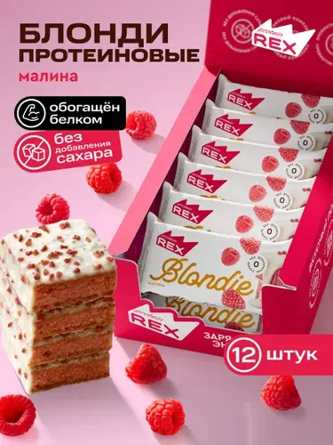 Протеиновое печенье без сахара Брауни ProteinRex Блонди Малина 12 шт х 50 г, спортивное питание