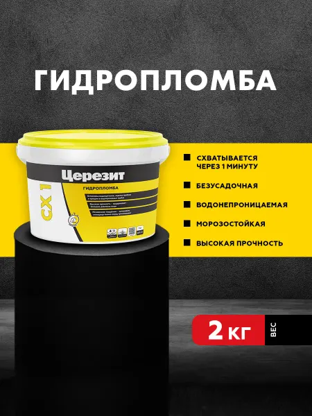 Церезит Гидропломба для остановки водопритоков Ceresit CX 1, 2кг
